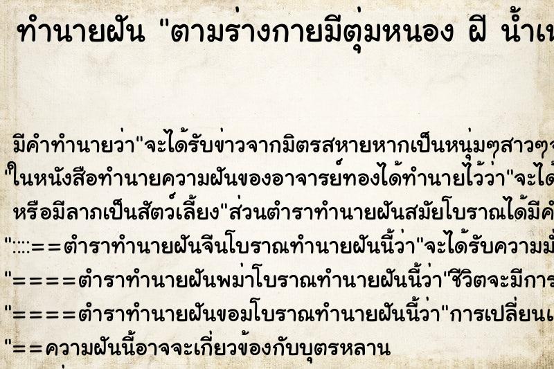 ทำนายฝัน ตามร่างกายมีตุ่มหนอง ฝี น้ำเหลืองพุพอง ผุดขึ้น ตำราโบราณ แม่นที่สุดในโลก